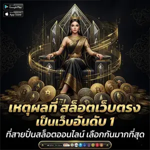 เว็บเล่นสล็อต