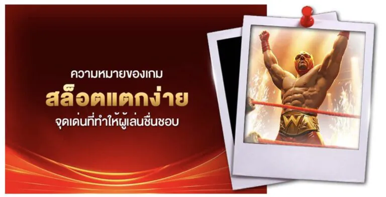 สล็อต แตกง่าย